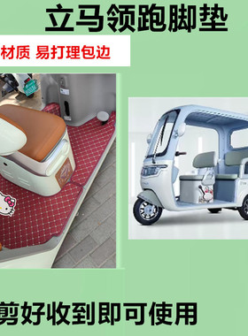 适用于立马领跑电动三轮车脚垫LM1200DZK-35防水皮革脚踏皮脚踩垫