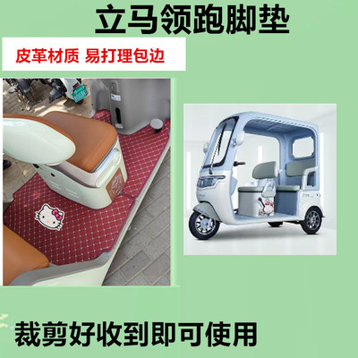 适用于立马领跑电动三轮车脚垫LM1200DZK-35防水皮革脚踏皮脚踩垫