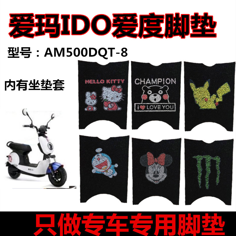 爱玛爱度脚垫tdw608z座套电动车