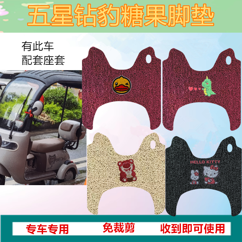 适用于五星钻豹糖果电动三轮车脚垫防水耐磨皮革脚踩踏板垫坐垫套