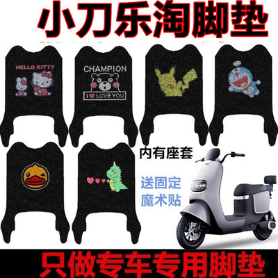 小刀乐淘电动车脚垫TDR9772Z