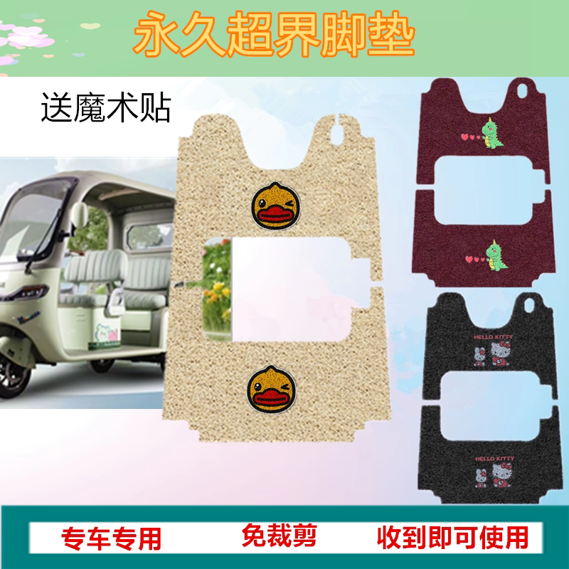 适用于永久越界脚垫电动三轮车脚垫防水防滑丝圈垫脚踩踏板垫