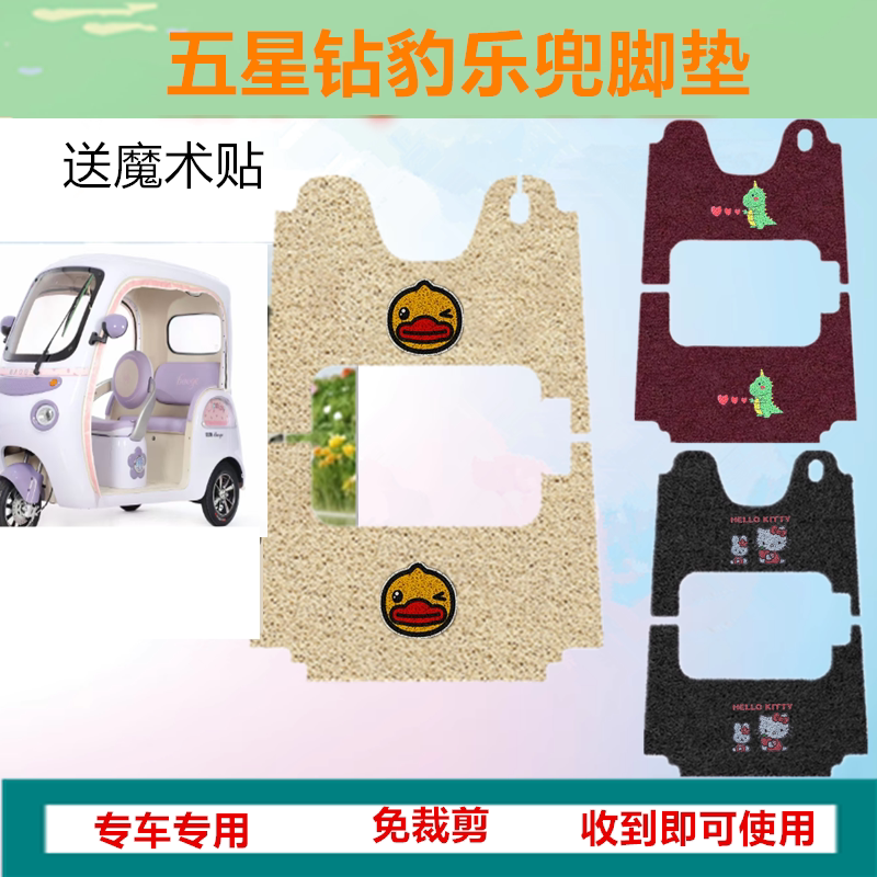 五星钻豹乐兜电动三轮车脚垫防水防滑丝圈脚踩踏板垫坐垫套收纳袋
