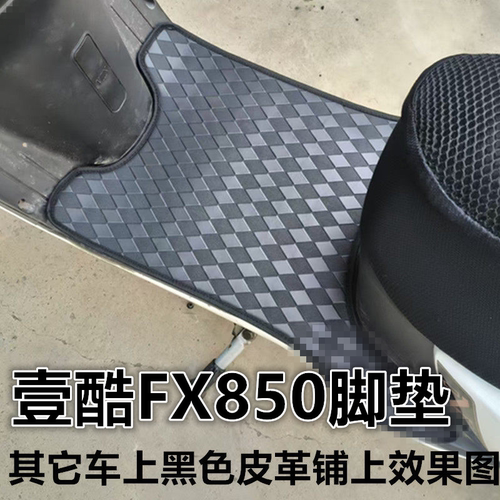 适壹酷FX850电动车脚垫850S防水防晒电瓶车丝圈垫踏垫免裁剪