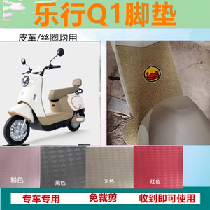 适用乐行Q1-DQM脚垫q1电动车脚垫LX800DQT-9防水防晒丝圈脚踏板垫