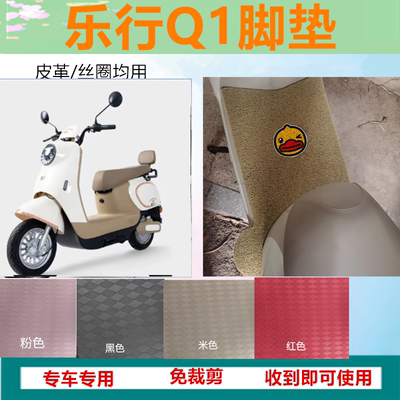 适用乐行Q1脚垫q1电动车专用脚垫LX800DQT-9防水防晒丝圈脚踏板垫