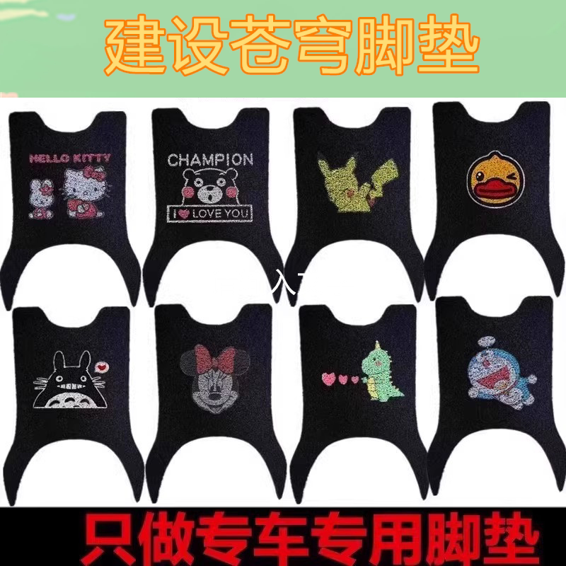 适用于建设苍穹电动车脚垫防水防滑丝圈电瓶车脚踏垫脚踩垫