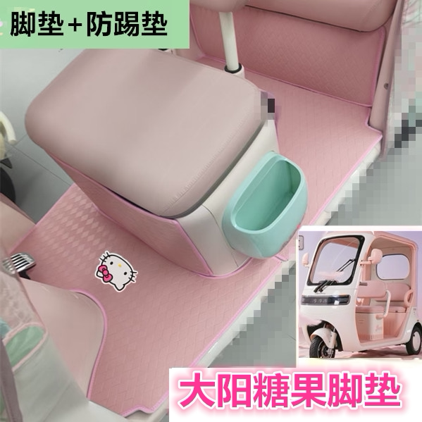 适用大阳糖果电动三轮车脚垫防水防滑皮革脚踩踏板垫坐垫套免裁