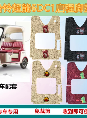 适用台铃DC1启程超能6三轮车专用脚垫脚踏板踩垫加厚TL1200DZK-2K