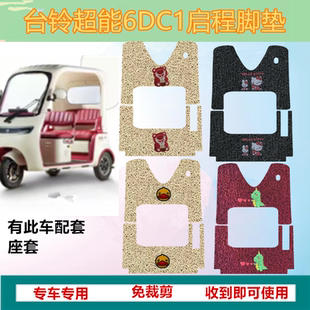 适用台铃DC1启程超能6三轮车专用脚垫脚踏板踩垫加厚TL1200DZK