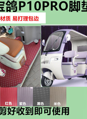 适用宝鸽P10PRO电动三轮车脚垫p10Pro防水皮革垫脚踩脚踏垫坐垫套