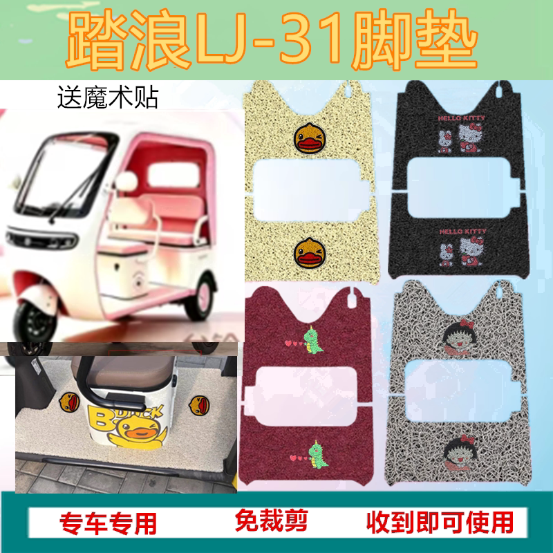 适踏浪LJ-31电动三轮车脚垫LJ31防水丝圈加厚脚踩踏板垫坐垫套