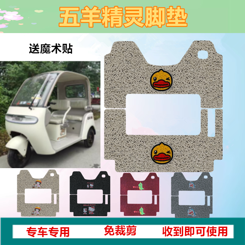 适用于五羊精灵脚垫电动三轮车踏板垫防水防滑脚踩垫脚踏垫免裁剪