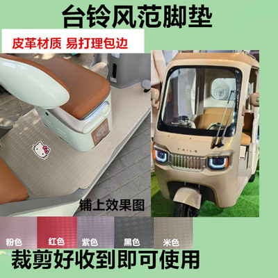 台铃超能6 DC风范电动三轮车风范ultra脚垫TL1200DZK-6K防水皮革