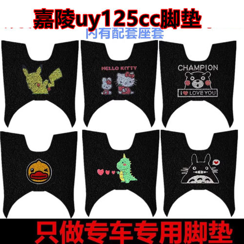 嘉陵uy125cc摩托车踏板垫脚垫