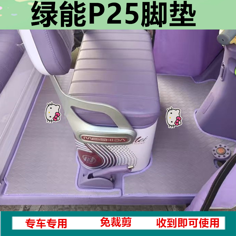 适用绿能P25电动三轮车脚垫防水防滑皮革脚踏板脚踩垫坐垫套