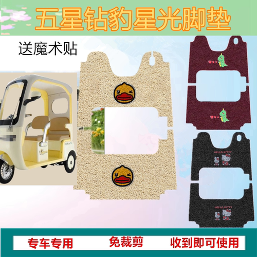 适五星钻豹星光电动三轮车脚垫电动三轮车踏板垫防水脚踩垫脚踏垫