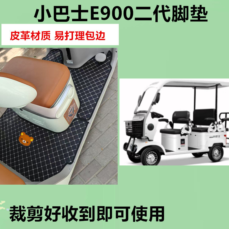 适用小巴士E900二代电动四轮车脚垫防晒防水防滑皮革垫脚踩踏板垫