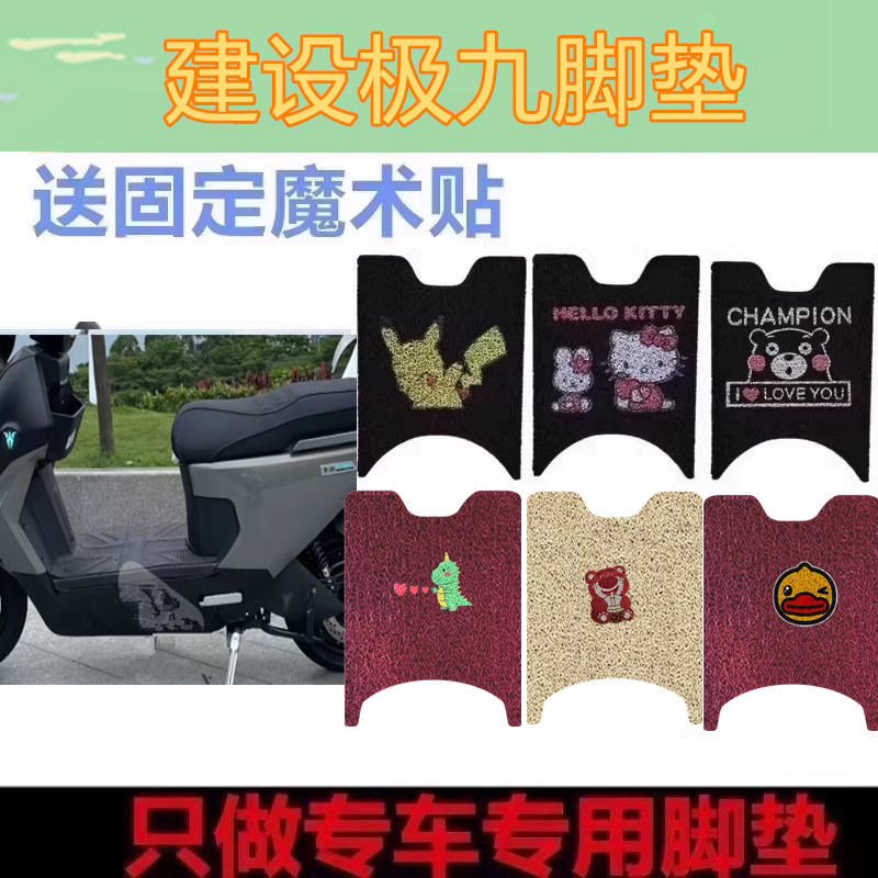 适用建设极九电动车脚垫极9防滑防水垫电瓶车脚踩皮脚踏垫坐垫套