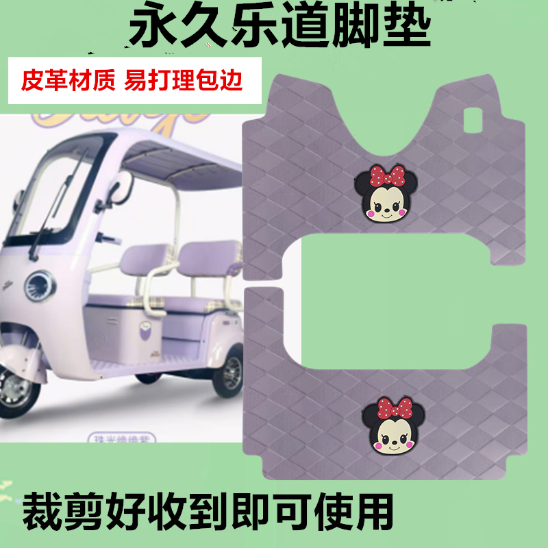 适用于永久乐道电动三轮车脚垫防晒防水防滑皮革垫脚踩踏板垫