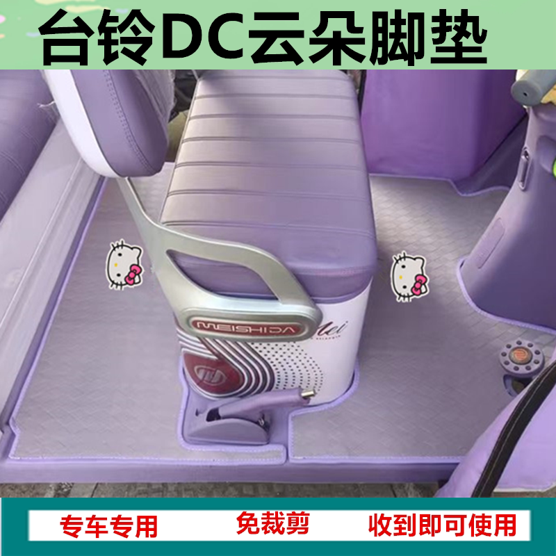 台铃DC云朵电动三轮车脚垫TL1200DZK-11K防水脚踏垫坐垫套收纳袋