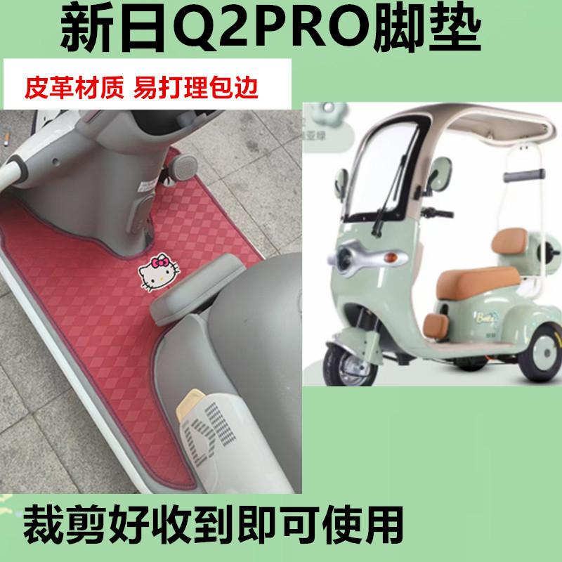 适新日Q2PRO电动三轮车脚垫q2pro防水防晒皮革踏板垫卡通垫免裁剪
