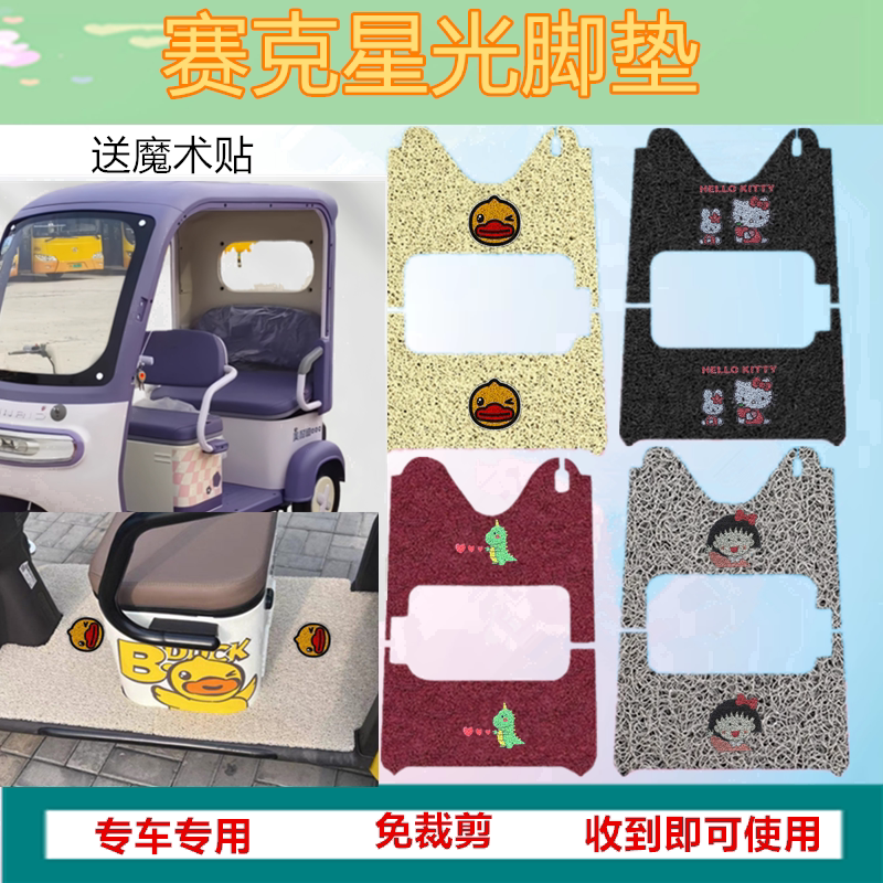适赛克星光电动三轮车脚垫防水耐磨加厚丝圈垫踏板垫坐垫套