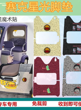 适赛克星光电动三轮车脚垫防水耐磨加厚丝圈垫踏板垫坐垫套