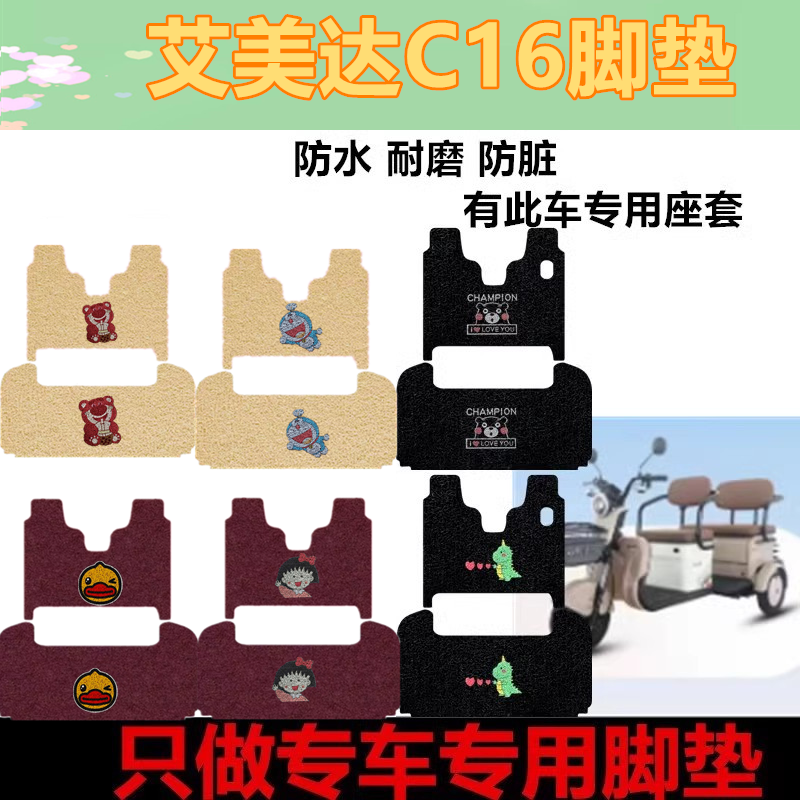 适用于艾美达c16电动三车脚垫