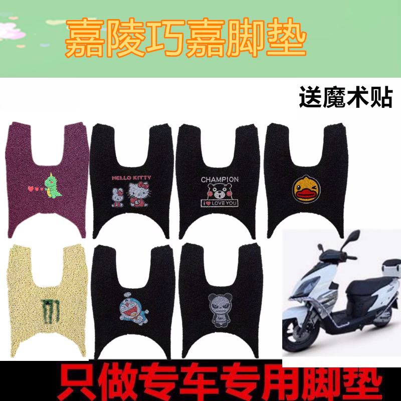 适用嘉陵巧嘉125摩托复古踏板车垫加厚丝圈脚垫防水脚踏垫座套