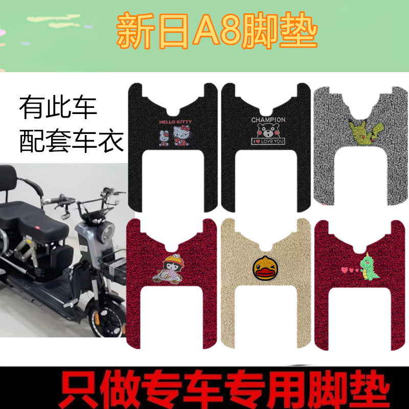适用于新日A8电动三轮车脚垫丝圈防水防晒垫脚踏垫脚踩垫坐垫套