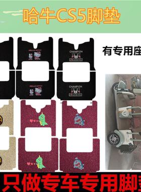 适用哈牛CS5脚垫电动三轮车脚垫防水丝圈踏板垫脚踏垫坐垫套