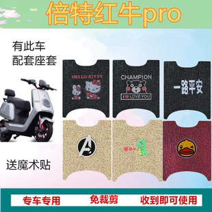 适用于倍特红牛pro电动车脚垫电瓶车脚垫防水防滑脚踩踏板垫座套