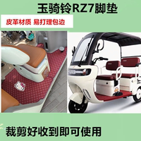 適用于玉騎鈴RZ7腳墊電動(dòng)三輪車腳墊防水防滑皮革腳踏板腳踩墊