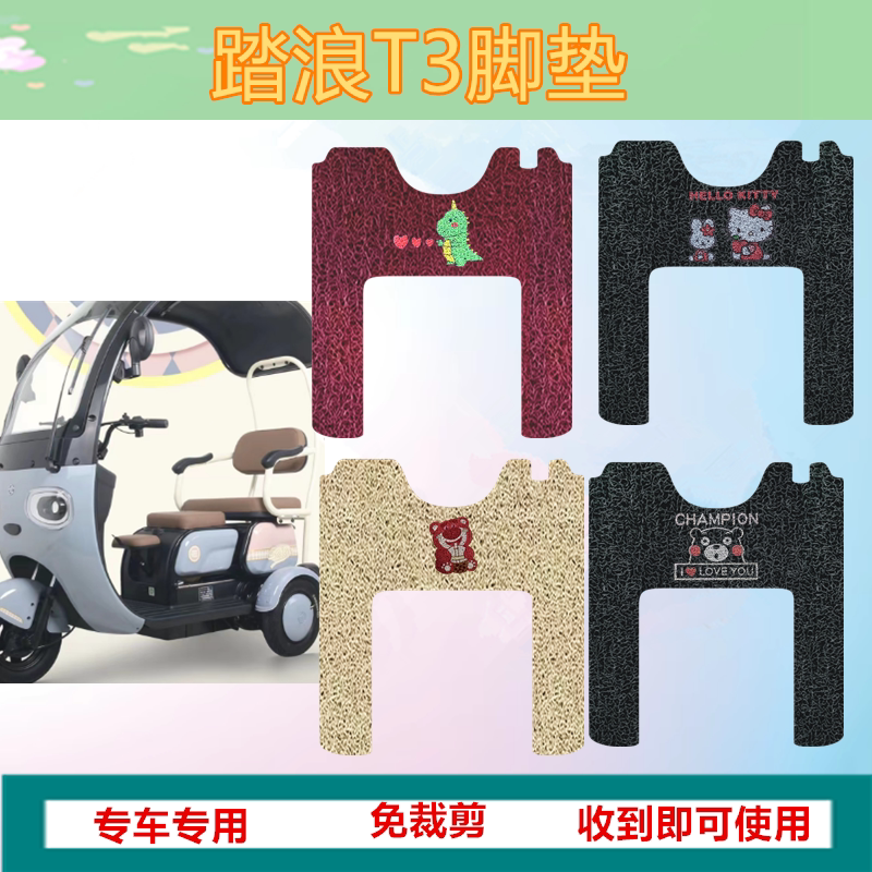 适用踏浪T3电动三轮车脚垫
