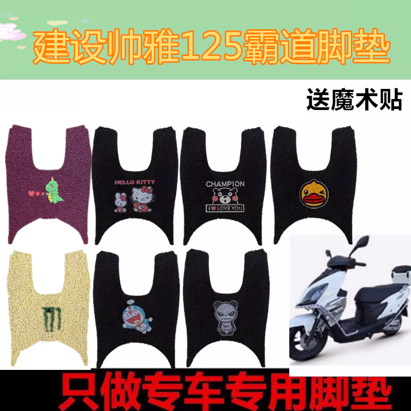 适建设帅雅125霸道摩托复古踏板车垫加厚丝圈脚垫防水脚踏垫座套