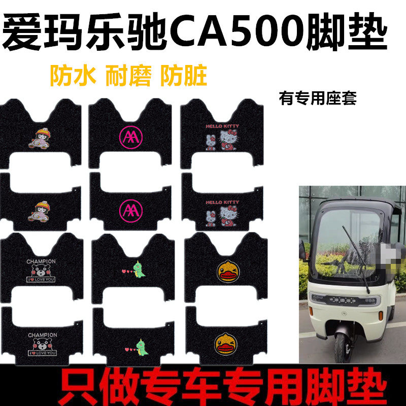 适用于爱玛乐驰CA500电动三轮车脚垫AM1000DZK-7K防水踏板垫座套