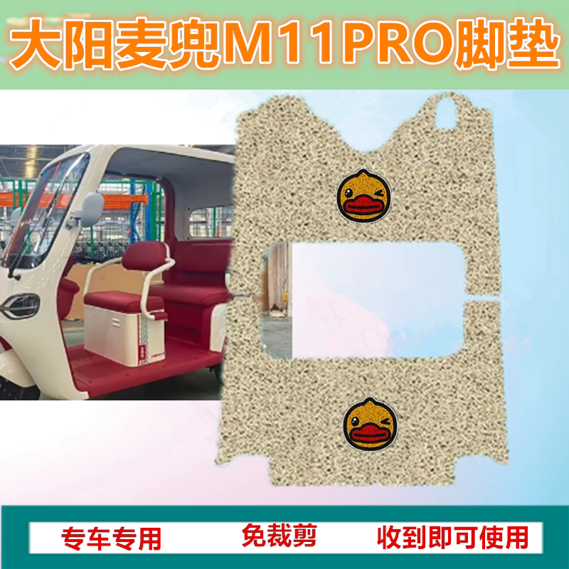 适用大阳麦豆M11PRO电动三轮车脚垫防水丝圈踏板垫免裁剪坐垫套