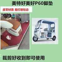 適用于美特好美好P60電動(dòng)三輪車腳墊防水皮革腳踏皮腳踩墊免裁剪