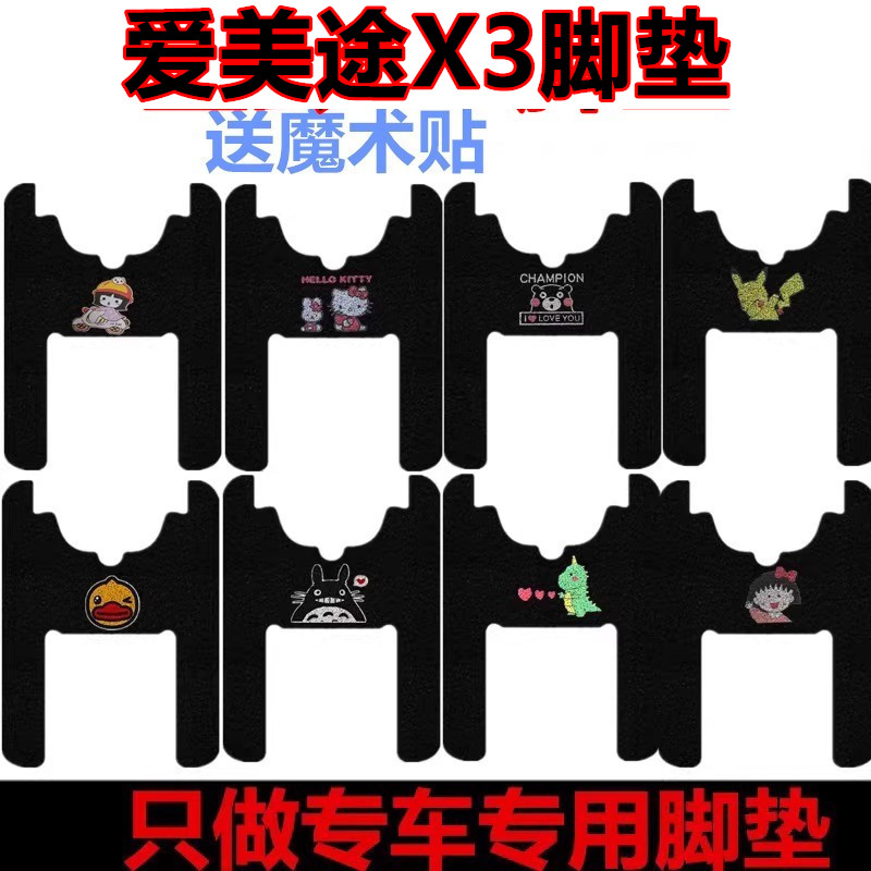 爱美途X3电动三轮车脚垫