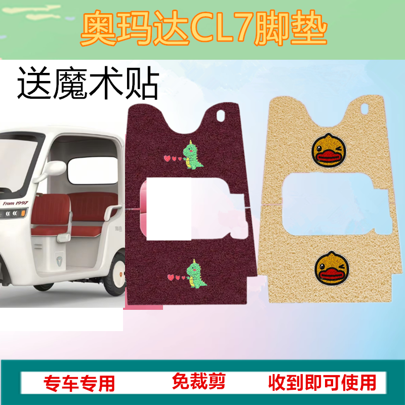 适用于奥玛达CL7电动三轮车脚垫防滑防水丝圈脚踩踏板垫坐垫套