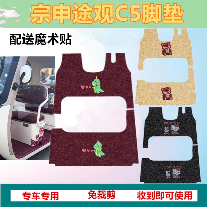 宗申途观C5电动三轮车脚垫