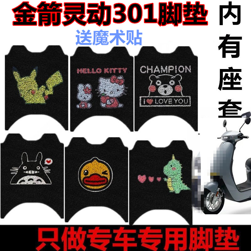 适用金箭灵动301电动车脚垫