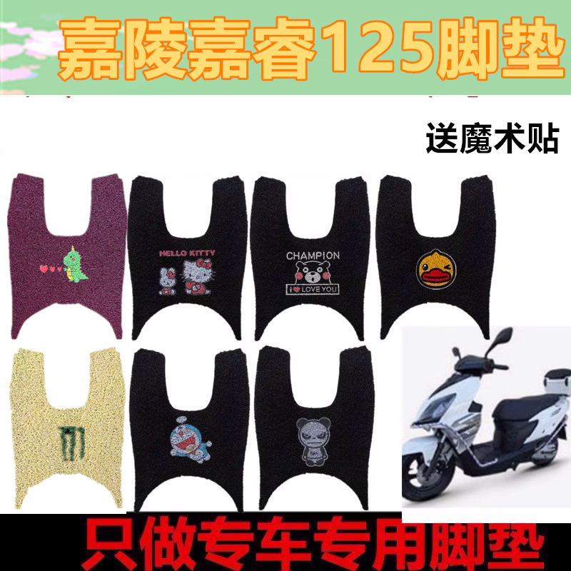 适用嘉陵嘉睿125摩托踏板车脚垫JP125T-12丝圈踏板防水脚踏垫座套