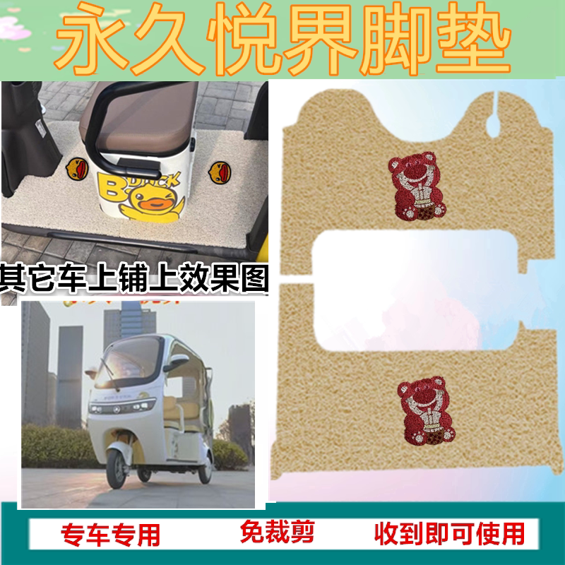 适用永久悦界电动三轮车脚垫防水丝圈垫脚踩踏板垫坐垫套收纳袋