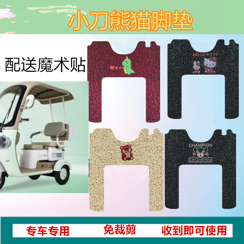 适用于小刀熊猫电动三轮车专用脚垫防水防晒丝圈踏板脚踩垫免裁剪