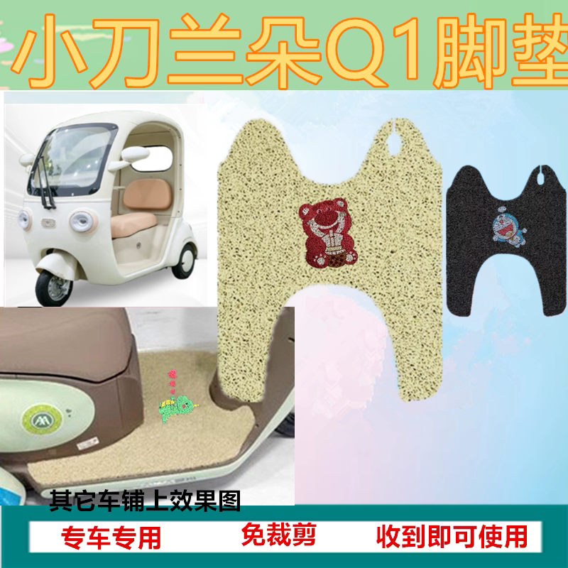 适小刀小兰朵Q1电动三轮车专用脚垫防水防晒丝圈踏板脚踩垫
