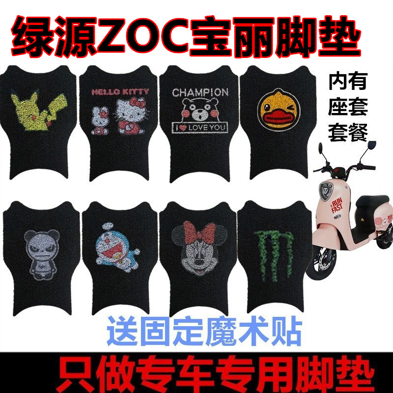 适绿源ZOC宝丽三代电动车脚垫