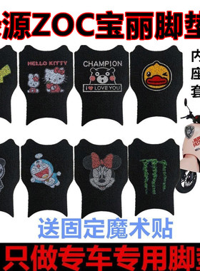 适绿源ZOC宝丽三代电动车脚垫TDT22075Z可爱防水皮革脚踏垫坐垫套