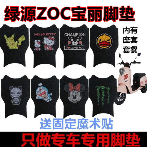 适绿源ZOC宝丽三代电动车脚垫